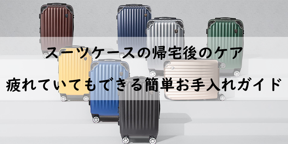 スーツケースを長持ちさせるお手入れ術:旅の相棒を徹底ケア