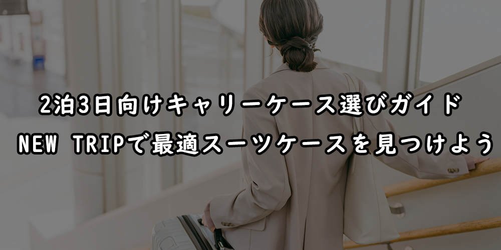 2泊3日向けのキャリーケース選びの完全ガイド