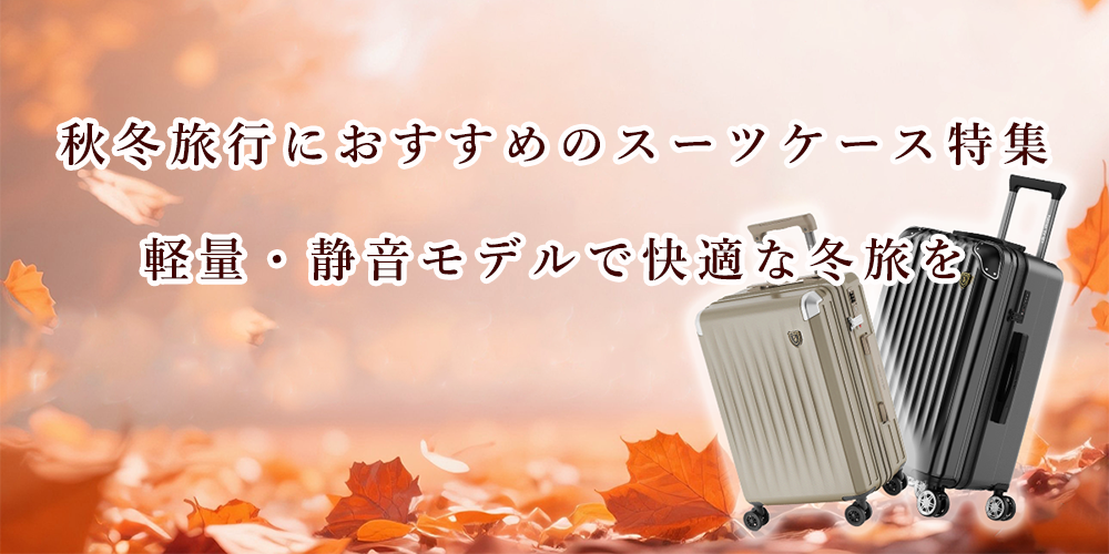 秋冬旅行におすすめのスーツケースサイズ&選び方ガイド
