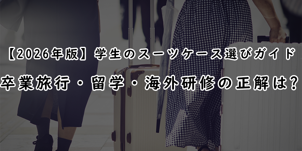 【2026年版】学生のスーツケース選びガイド|卒業旅行・留学・海外研修の正解は?