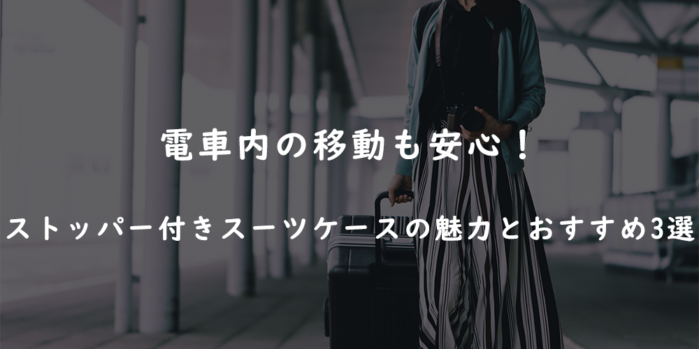 電車内の移動も安心!ストッパー付きスーツケースの魅力とおすすめ3選