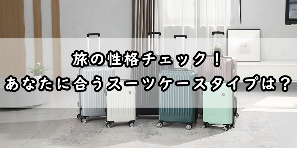 あなたはどのタイプ?性格でわかるスーツケース診断