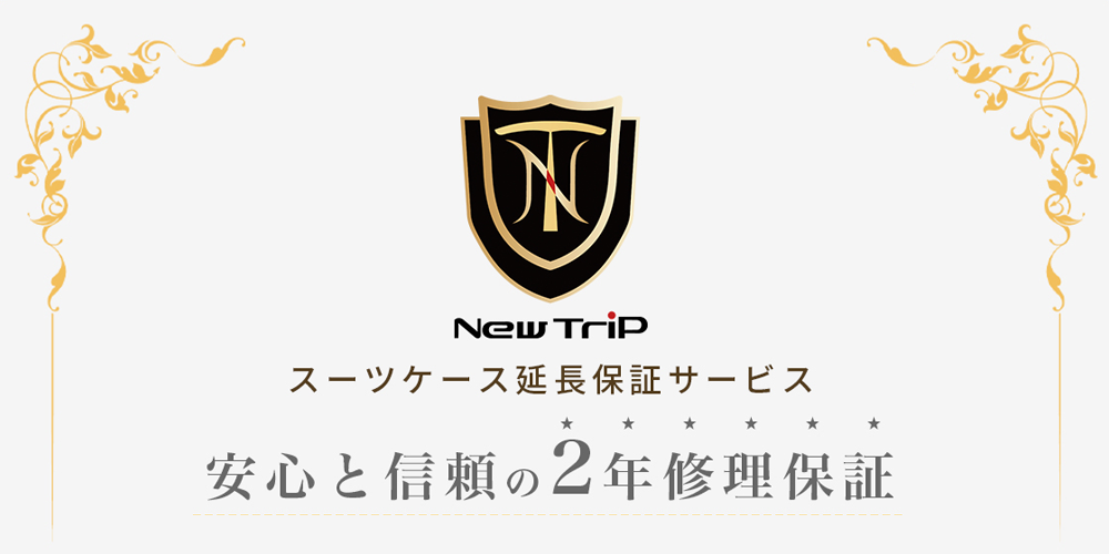 New Trip スーツケースの保証延長サービス