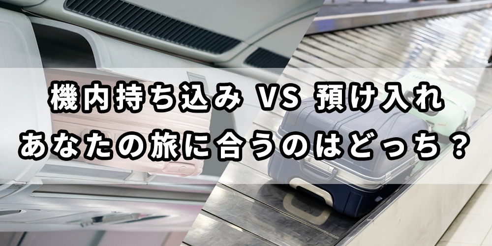 機内持ち込み vs 預け入れ|あなたの旅に合うのはどっち?