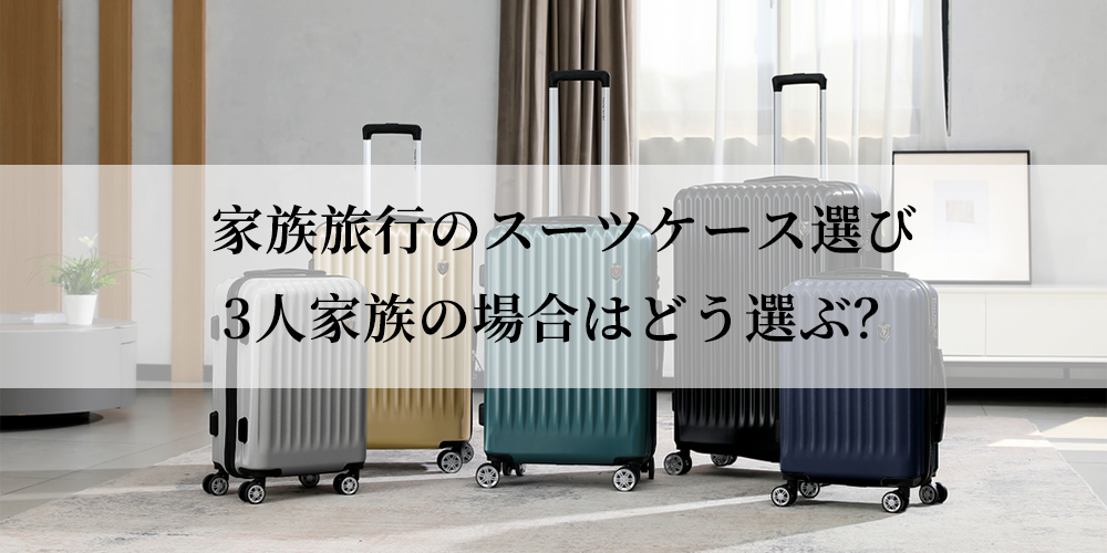 3人家族のスーツケース選び