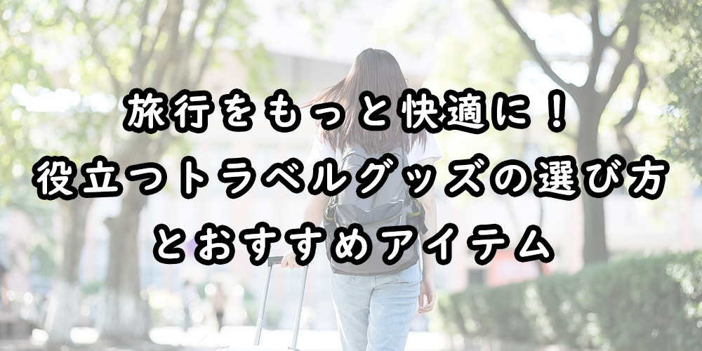 これさえあれば安心!旅のプロがパッキングに加える必須トラベルグッズ8選