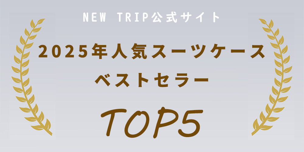 New Trip公式:2025年人気スーツケースベストセラーTOP5発表