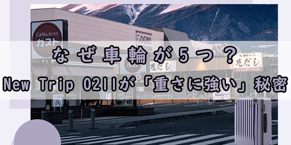 なぜ車輪が5つ?New Trip 0211が「重さに強い」秘密