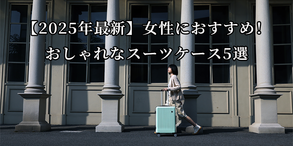 【2025年最新】女性におすすめ!おしゃれなスーツケース5選