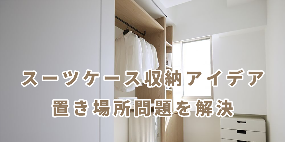 スーツケースの置き場所問題を解決!自宅収納アイデア