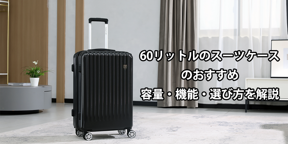 60リットルのスーツケースのおすすめ:容量・機能・選び方