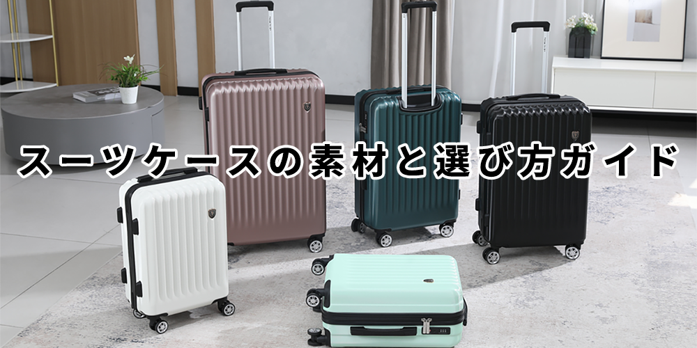 スーツケース素材の比較と選び方ガイド