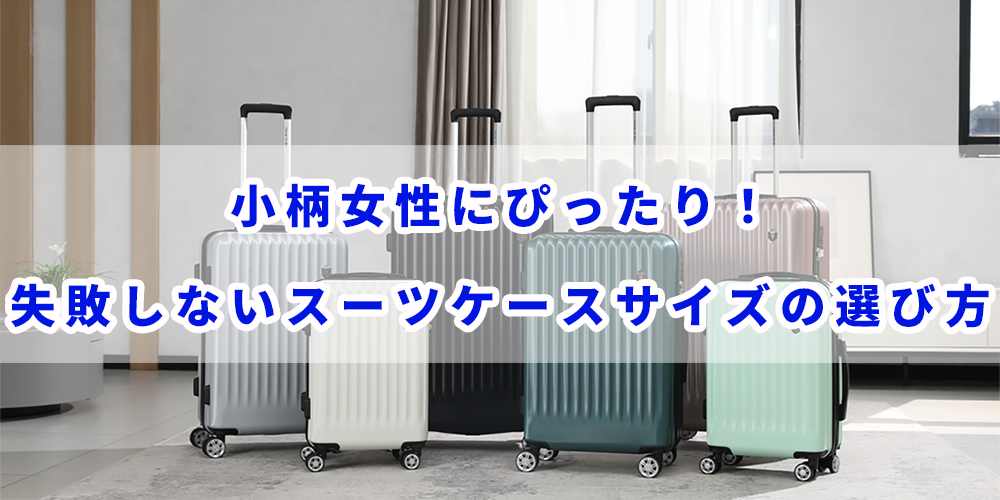 小柄女性にぴったり!失敗しないスーツケースサイズの選び方【2025年版】