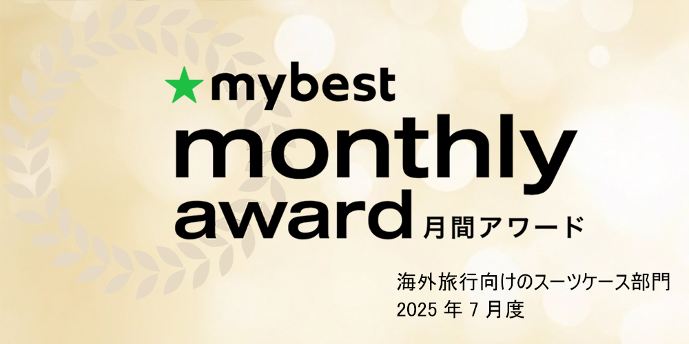 New Trip 0201スーツケース、「mybest」2025年7月度 スーツケース部門で第2位にランクイン!