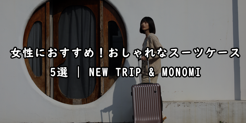 女性におすすめ!おしゃれなスーツケース5選 | New Trip & MONOMI【2025年最新】