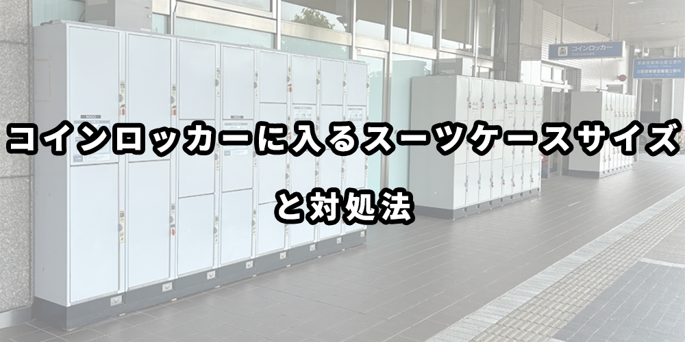 コインロッカーにスーツケース