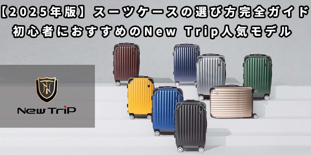 スーツケースの選び方完全ガイド