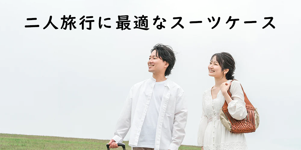 二人旅行に最適なスーツケースの選び方