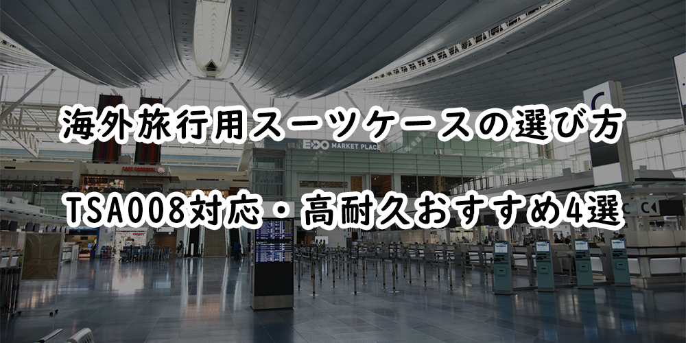 海外旅行におすすめのスーツケース:選び方とNew Tripの人気モデル
