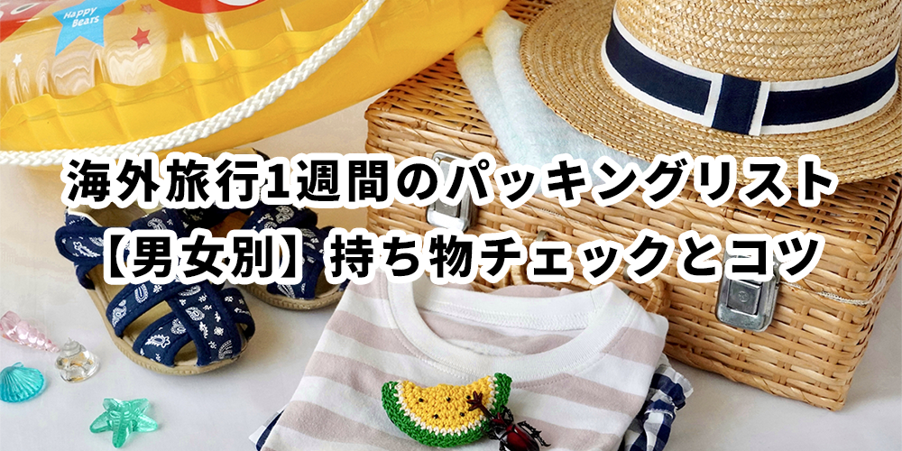 海外旅行1週間のパッキングリスト(男女別)