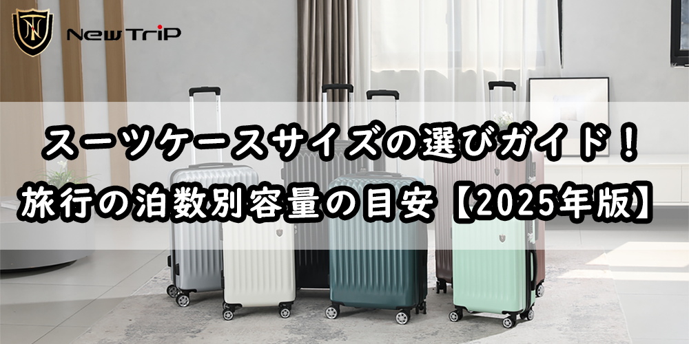 スーツケースのサイズ選び完全ガイド!泊数別容量の目安【2025年版】