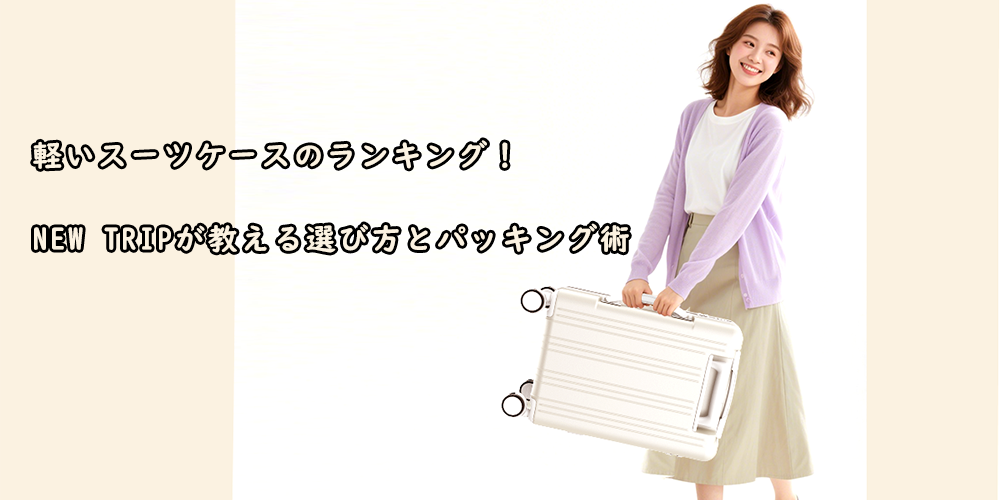 軽いスーツケースのランキング!New Tripが教える選び方とパッキング術