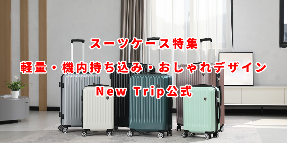 スーツケース特集|軽量・機内持ち込み・おしゃれデザイン|New Trip公式