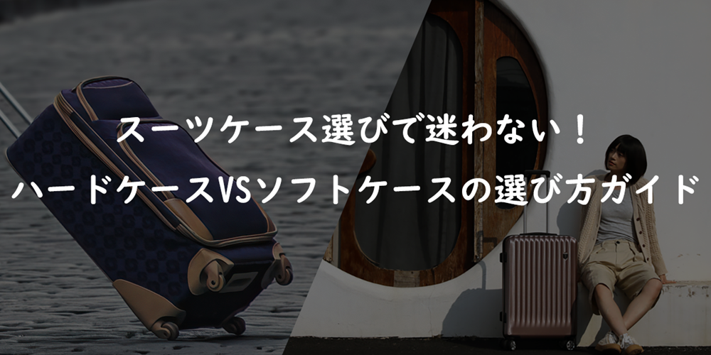 ソフトケース vs ハードケース ラゲージ:最適なスーツケース選びのポイント