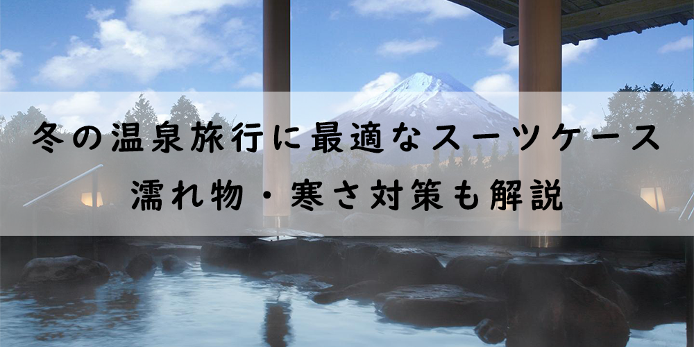 冬の温泉旅行に最適なスーツケース|濡れ物・寒さ対策も解説