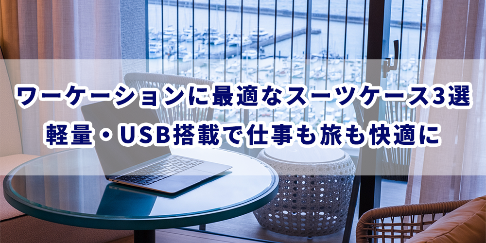 ワーケーションに最適なスーツケースとは?【仕事も旅も快適に】