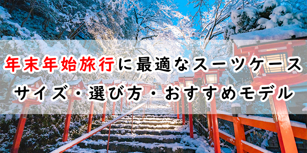 年末年始旅行に最適なスーツケースの選び方
