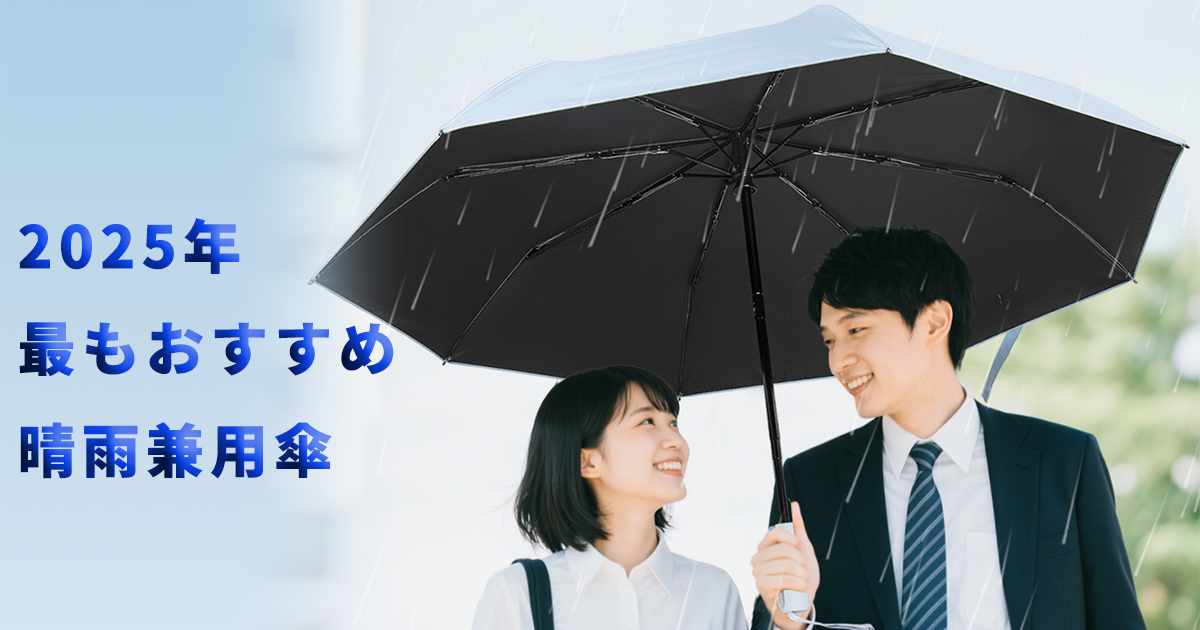 2025年おすすめ晴雨兼用傘|軽量・耐風・完全遮光で通勤も旅行も快適