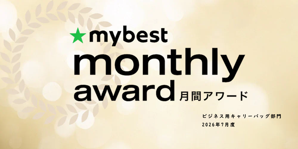 0201スーツケース、「mybest」2026年7月度のビジネス用キャリーバッグ部門で第1位にランクイン!
