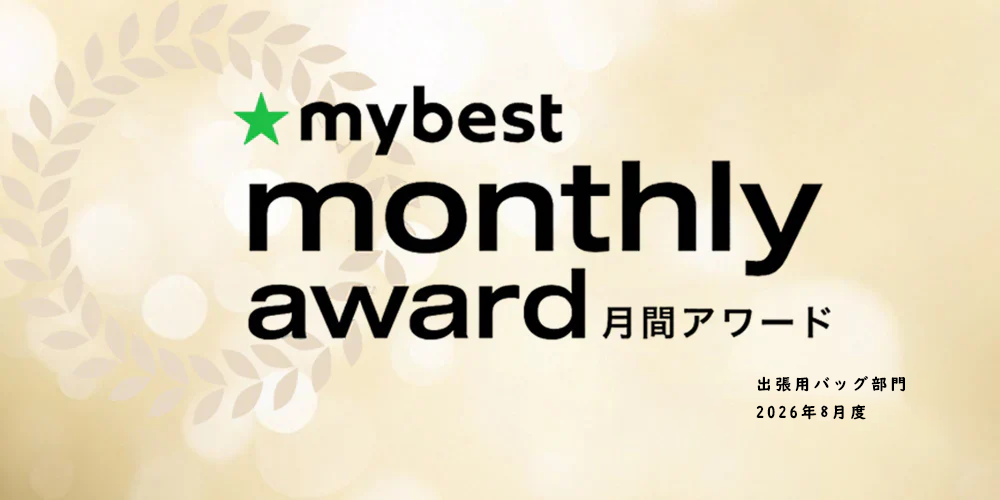 0201スーツケース、「mybest」2026年8月度の出張用バッグ部門で第2位にランクイン!
