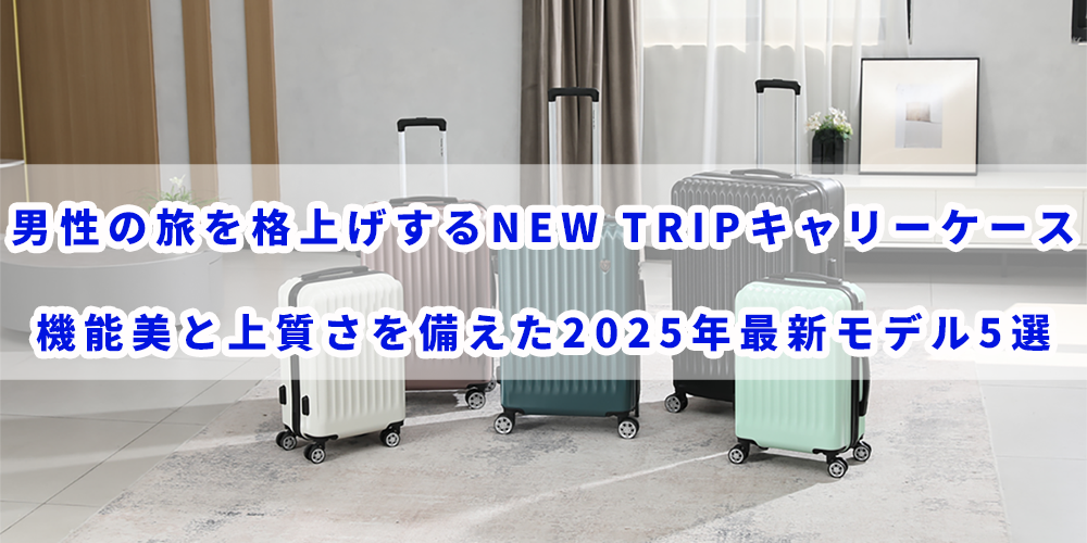 大人の男性に選ばれるNew Tripキャリーケース