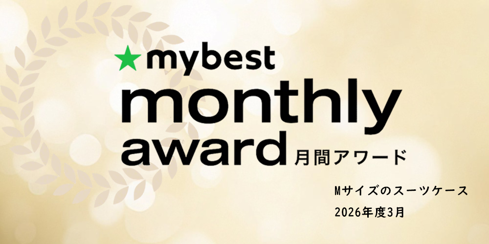 New Trip 0201スーツケース、「mybest」2026年3月度 Mサイズのスーツケース部門で第3位にランクイン!