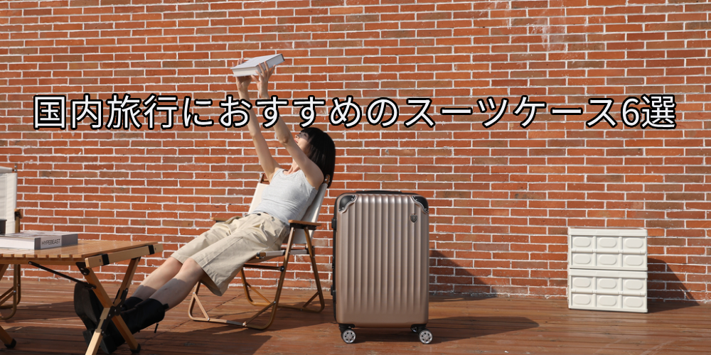 国内旅行がもっと快適に!目的別スーツケース完全ガイド