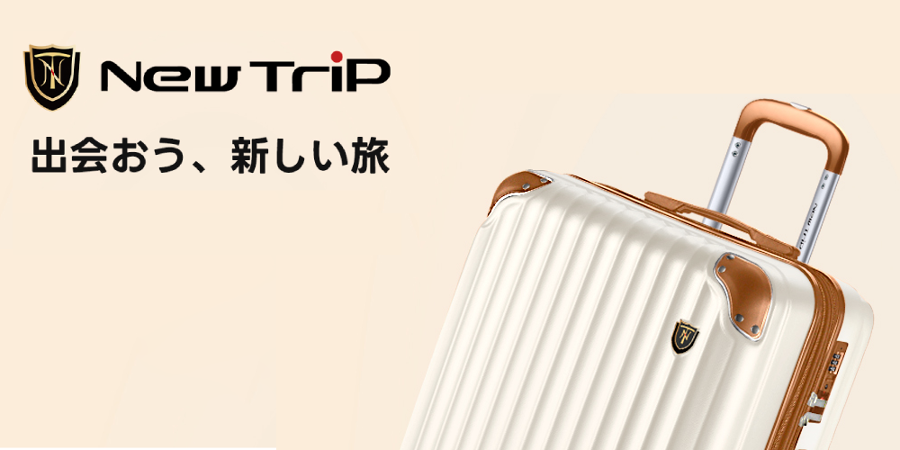 New Trip GB0201の魅力を徹底紹介！おしゃれで実用的なスーツケース