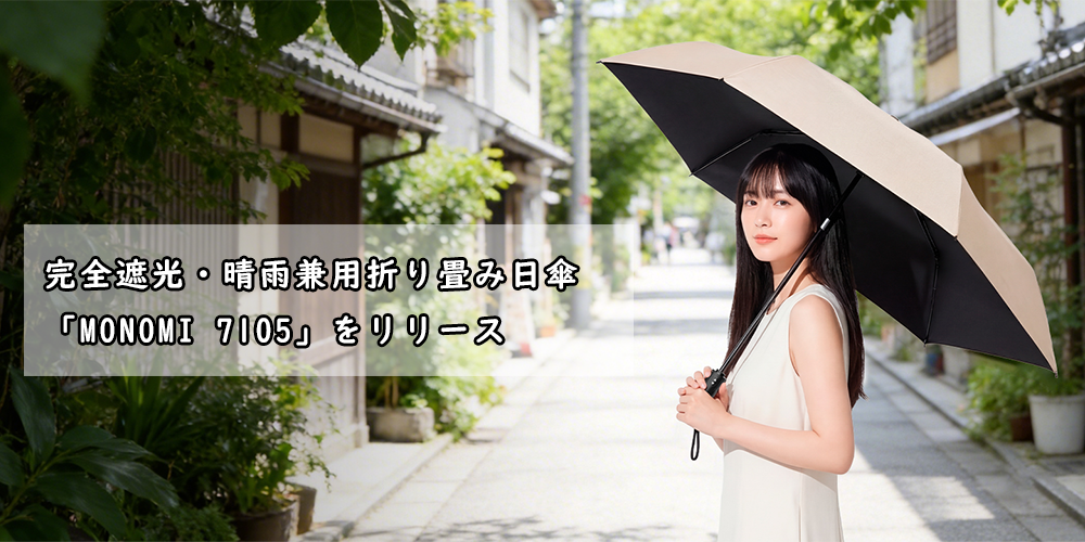 完全遮光・晴雨兼用折り畳み日傘「Monomi 7105」をリリース