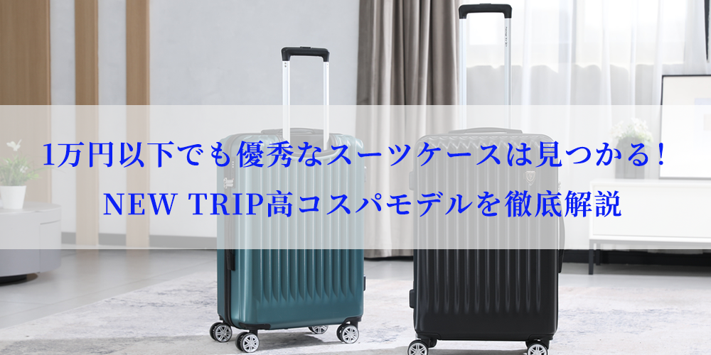 1万円以下でも優秀なスーツケースは見つかる!