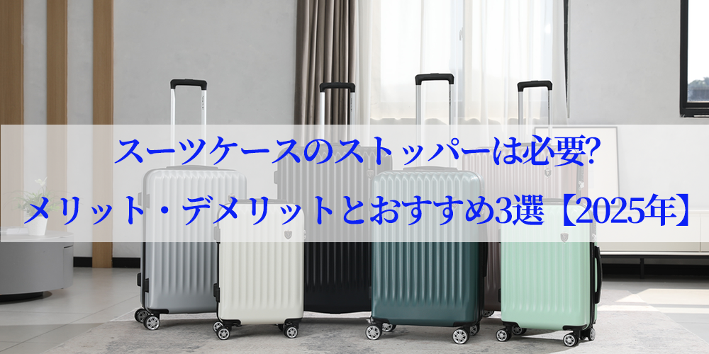 スーツケースのキャスターストッパー