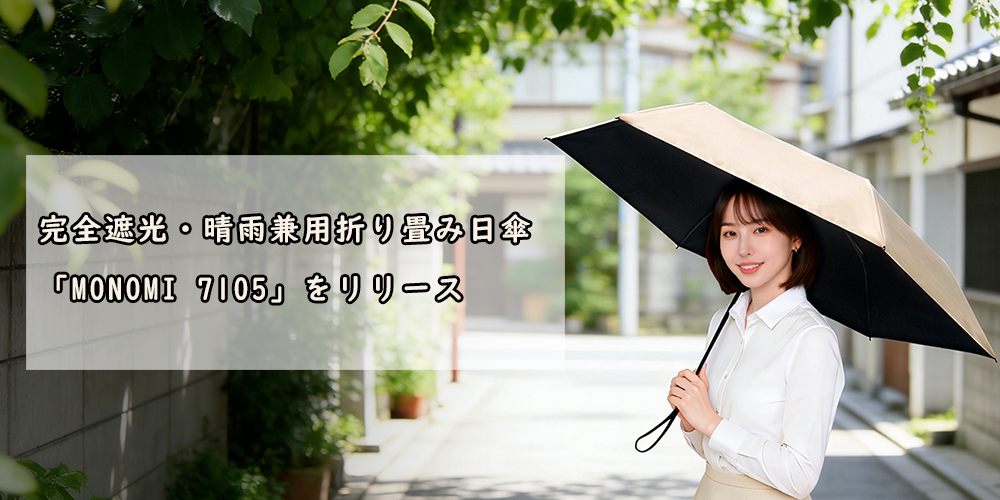 完全遮光・晴雨兼用折り畳み日傘「Monomi 7105」をリリース