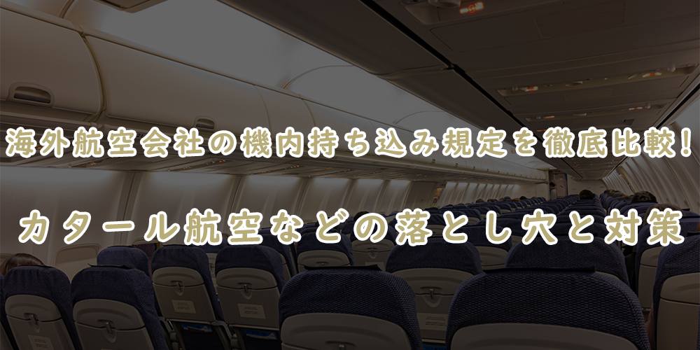 海外航空会社の機内持ち込み規定を比較!カタール航空などの落とし穴と対策