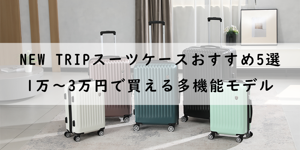 1万~3万円で買えるNew Tripスーツケースおすすめ5選!機内持ち込み対応でコスパ抜群