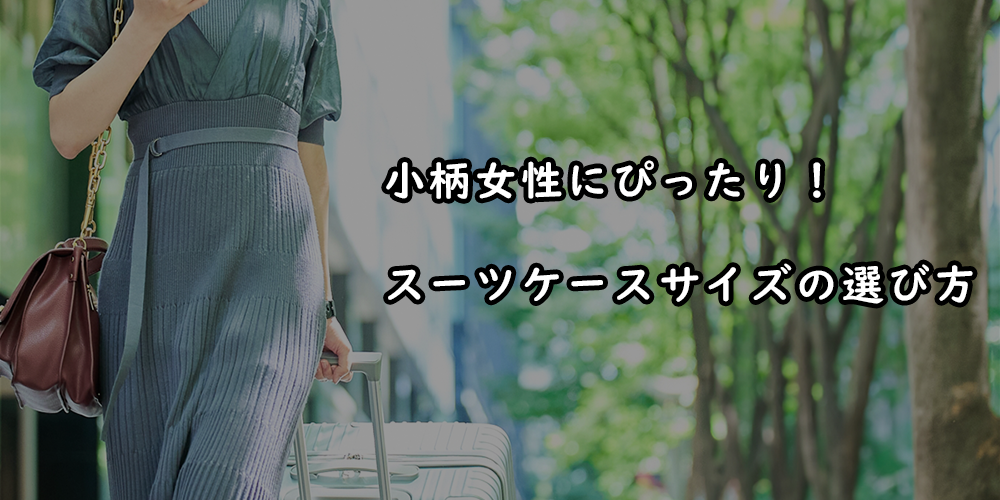 小柄女性にぴったり!失敗しないスーツケースサイズの選び方