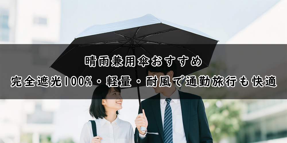 晴雨兼用傘おすすめ|完全遮光100%・軽量・耐風で通勤旅行も快適