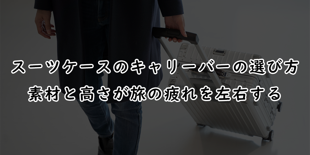スーツケースのキャリーバーの選び方:素材と高さが旅の疲れを左右する