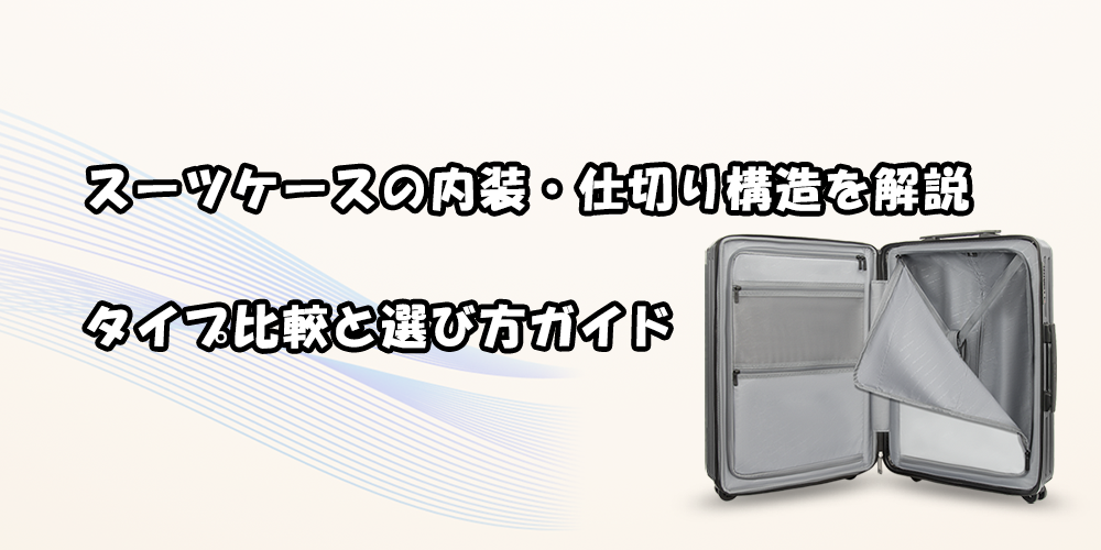 スーツケースの内装・仕切り構造を解説|タイプ比較と選び方ガイド