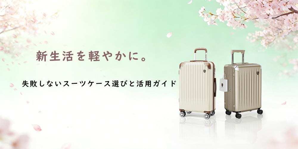新生活を軽やかに。失敗しないスーツケース選びと活用ガイド