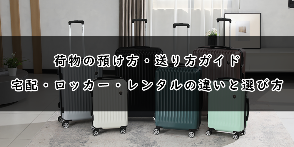 GW旅行をもっと身軽に!荷物の賢い預け方・送り方ガイド